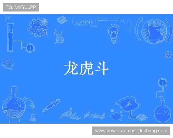 全面比较视讯龙虎和龙虎斗的玩法特点及规则差异，助你选择更适合的游戏体验